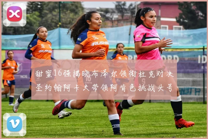 甜蜜16强揭晓布泽尔领衔杜克对决圣约翰阿卡夫带领阿肯色挑战头号种子