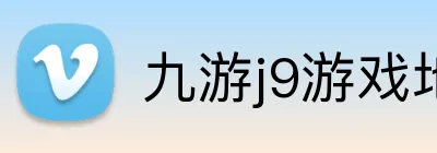 九游j9游戏地址 Logo